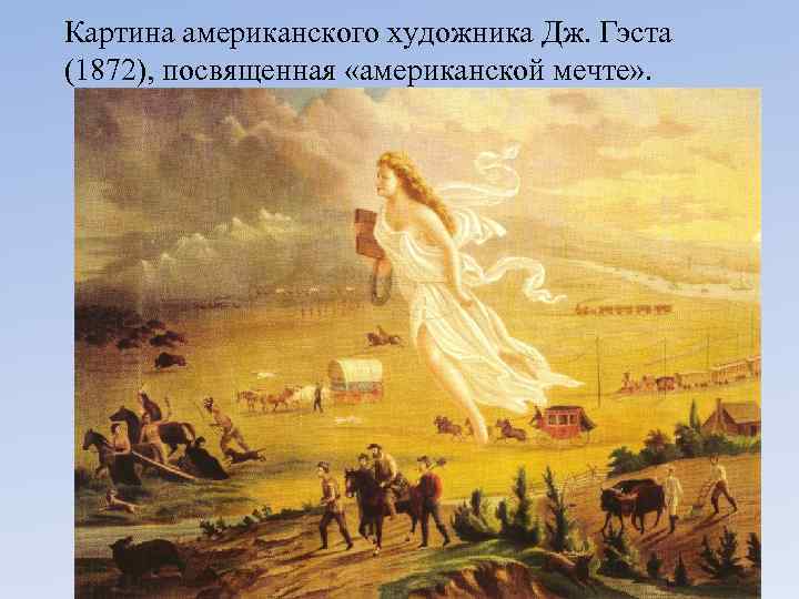 Картина американского художника Дж. Гэста (1872), посвященная «американской мечте» . 