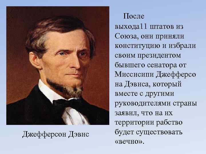  После Джефферсон Дэвис выхода 11 штатов из Союза, они приняли конституцию и избрали