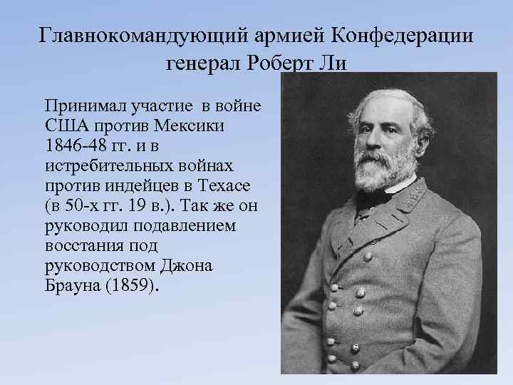 Главнокомандующий армией Конфедерации генерал Роберт Ли Принимал участие в войне США против Мексики 1846