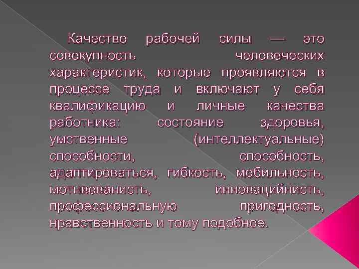 Качество рабочей силы — это совокупность человеческих характеристик, которые проявляются в процессе труда и