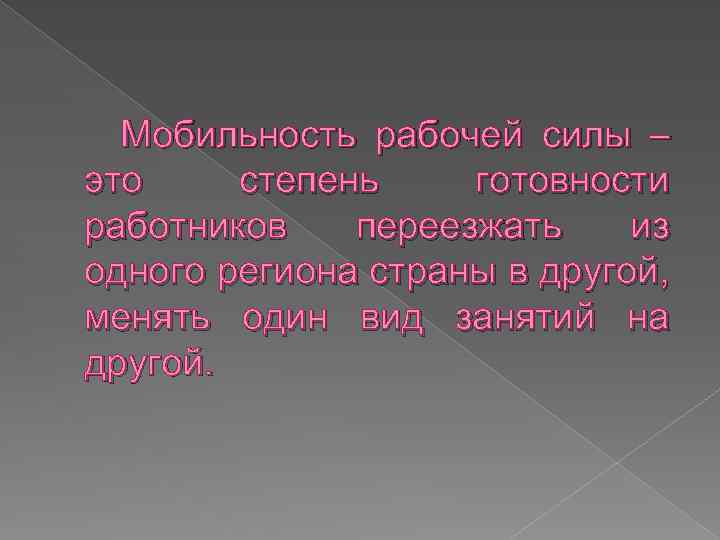 Мобильность рабочей силы – это степень готовности работников переезжать из одного региона страны в