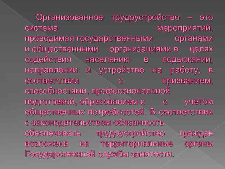 Организованное трудоустройство – это система мероприятий, проводимая государственными органами и общественными организациями в целях