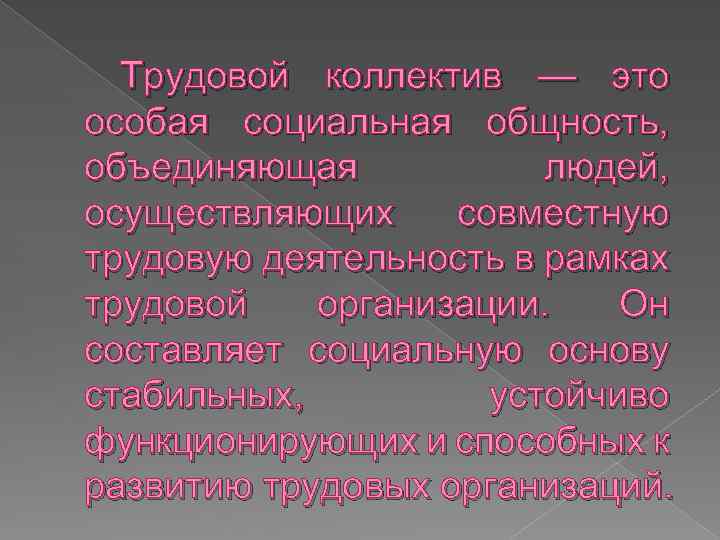 Трудовой коллектив — это особая социальная общность, объединяющая людей, осуществляющих совместную трудовую деятельность в