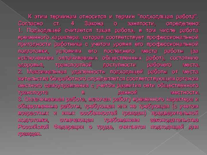 К этим терминам относится и термин "подходящая работа". Согласно ст. 4 Закона о занятости,