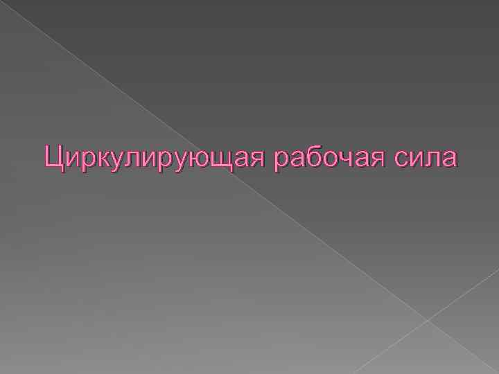 Циркулирующая рабочая сила 