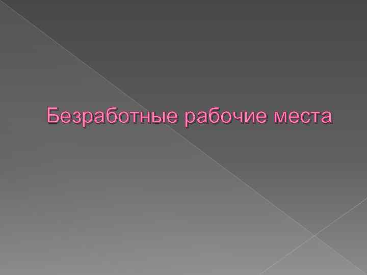 Безработные рабочие места 