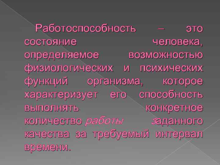 Работоспособность – это состояние человека, определяемое возможностью физиологических и психических функций организма, которое характеризует