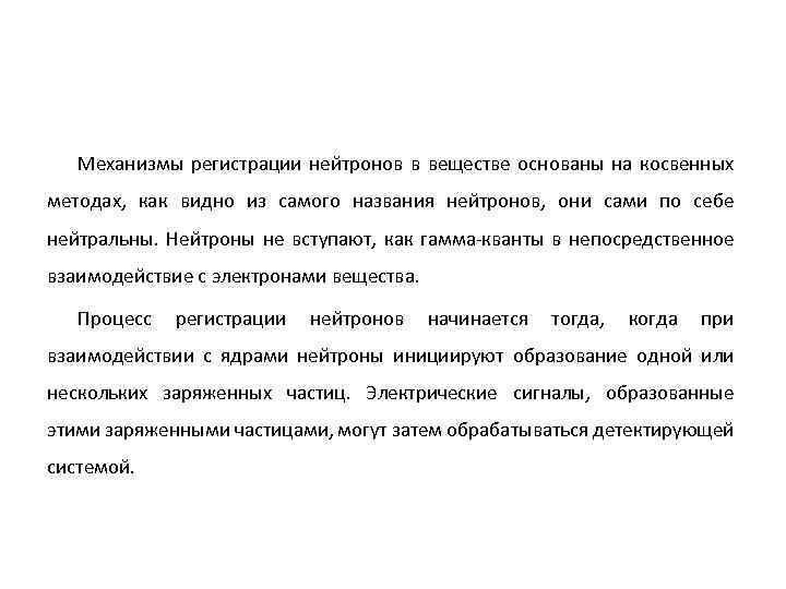 Механизмы регистрации нейтронов в веществе основаны на косвенных методах, как видно из самого названия