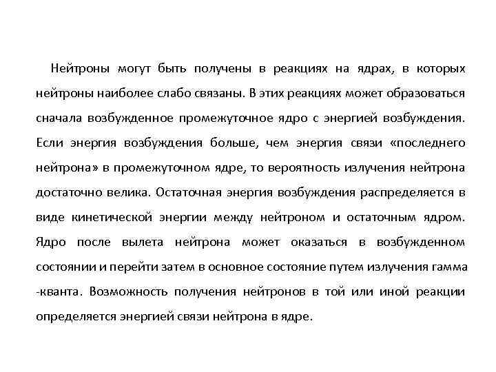 Нейтроны могут быть получены в реакциях на ядрах, в которых нейтроны наиболее слабо связаны.