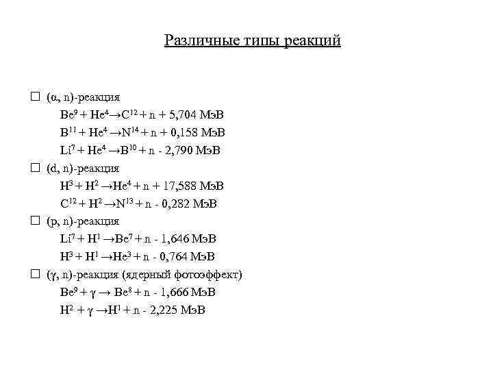 Различные типы реакций (α, n)-реакция Be 9 + He 4→C 12 + n +