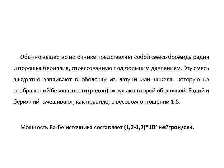 Обычно вещество источника представляет собой смесь бромида радия и порошка бериллия, спрессованную под большим