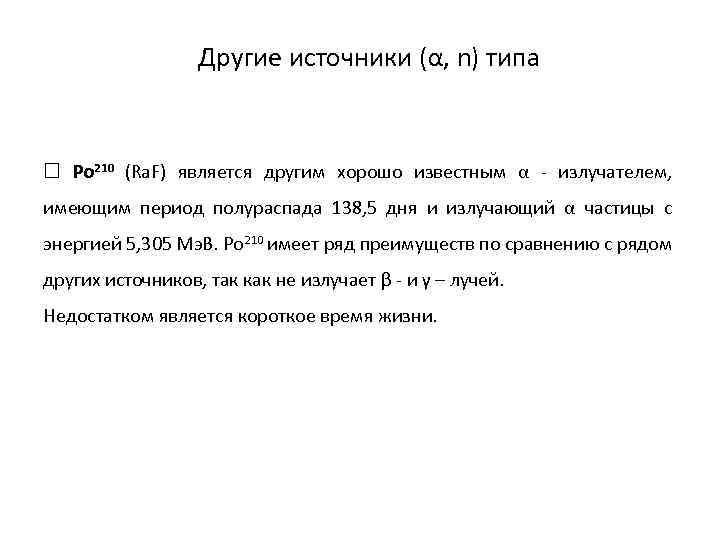 Другие источники (α, n) типа Po 210 (Ra. F) является другим хорошо известным α