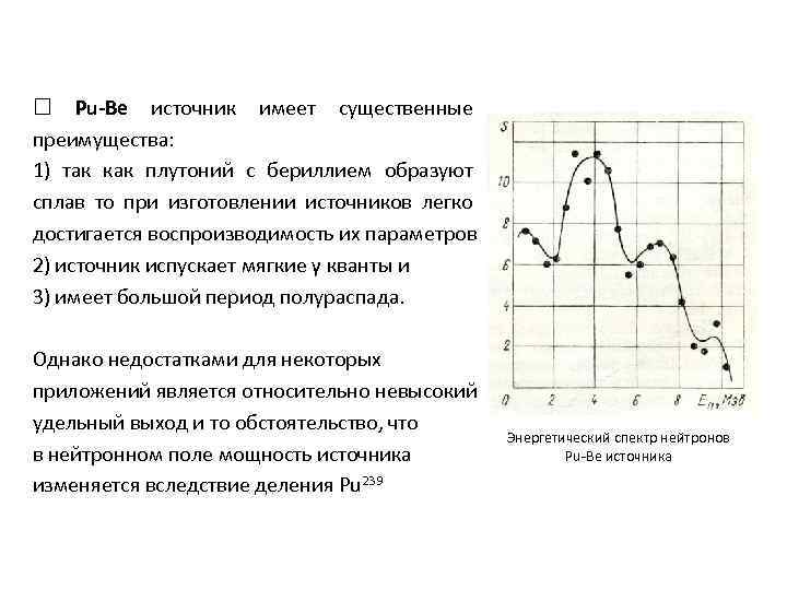  Pu-Be источник имеет существенные преимущества: 1) так как плутоний с бериллием образуют сплав