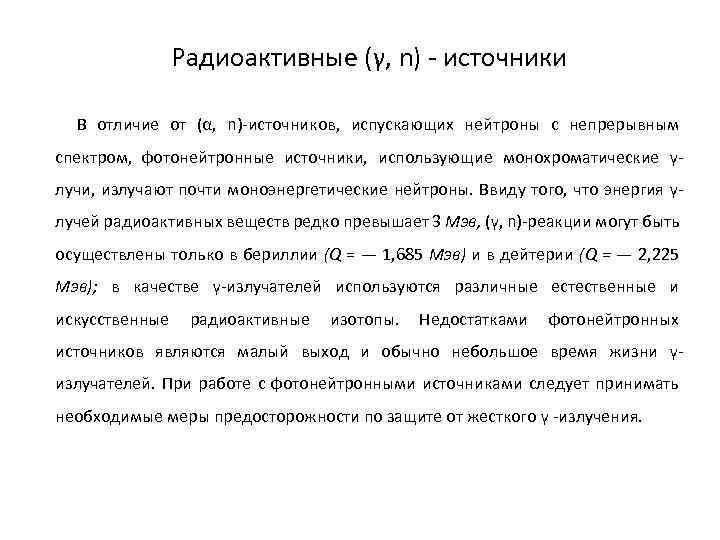 Радиоактивные (γ, n) - источники В отличие от (α, n)-источников, испускающих нейтроны с непрерывным