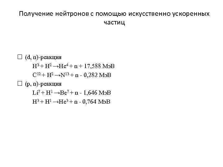 Получение нейтронов с помощью искусственно ускоренных частиц (d, n)-реакция H 3 + H 2