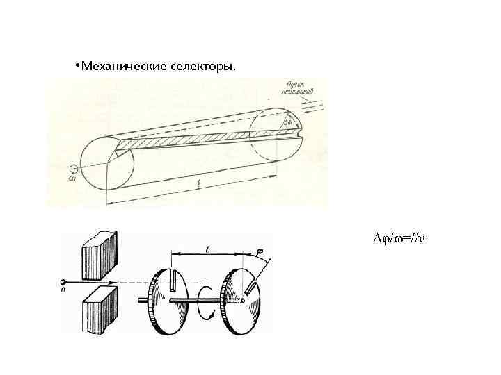  • Механические селекторы. Δφ/ω=l/v 