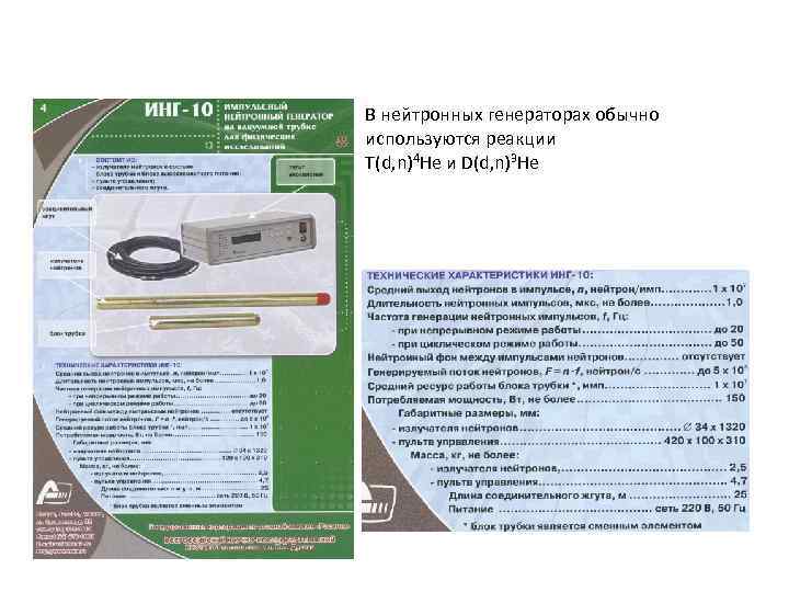 В нейтронных генераторах обычно используются реакции T(d, n)4 He и D(d, n)3 He 