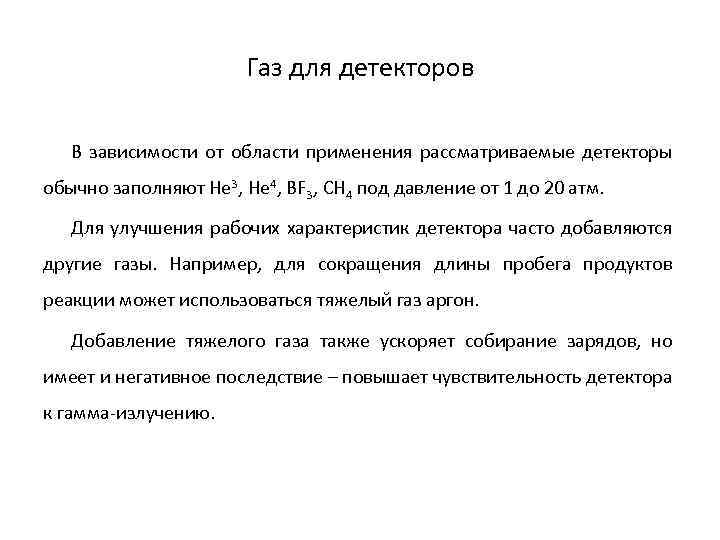 Газ для детекторов В зависимости от области применения рассматриваемые детекторы обычно заполняют He 3,