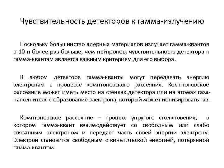 Чувствительность детекторов к гамма-излучению Поскольку большинство ядерных материалов излучает гамма-квантов в 10 и более