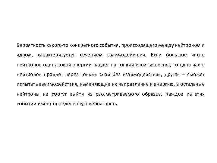 Вероятность какого-то конкретного события, происходящего между нейтроном и ядром, характеризуется сечением взаимодействия. Если большое
