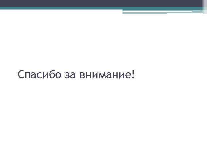 Спасибо за внимание! 