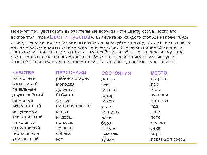 Поможет прочувствовать выразительные возможности цвета, особенности его восприятия игра «Цвет и чувства» . Выберите