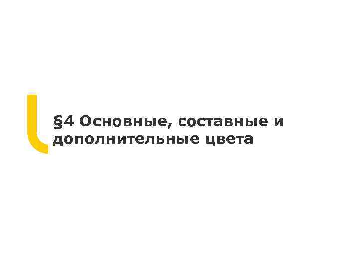 § 4 Основные, составные и дополнительные цвета 