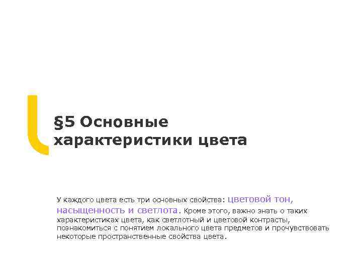 § 5 Основные характеристики цвета У каждого цвета есть три основных свойства: цветовой тон,