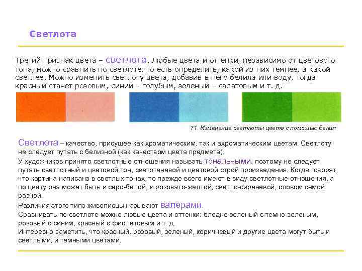 Светлота Третий признак цвета – светлота. Любые цвета и оттенки, независимо от цветового тона,