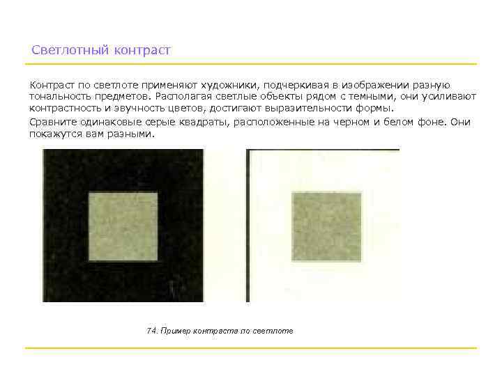 Светлотный контраст Контраст по светлоте применяют художники, подчеркивая в изображении разную тональность предметов. Располагая