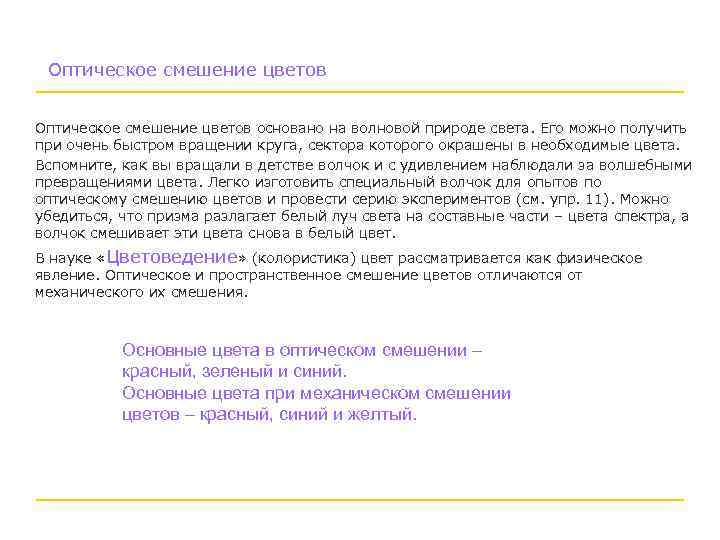 Оптическое смешение цветов основано на волновой природе света. Его можно получить при очень быстром