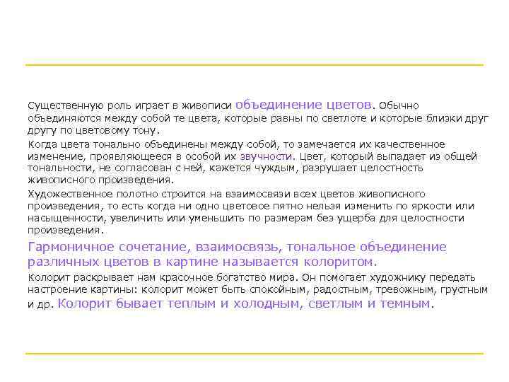 Существенную роль играет в живописи объединение цветов. Обычно объединяются между собой те цвета, которые