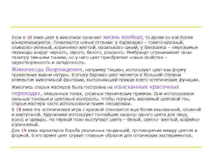 Если в 16 веке цвет в живописи означает жизнь вообще, то далее он все