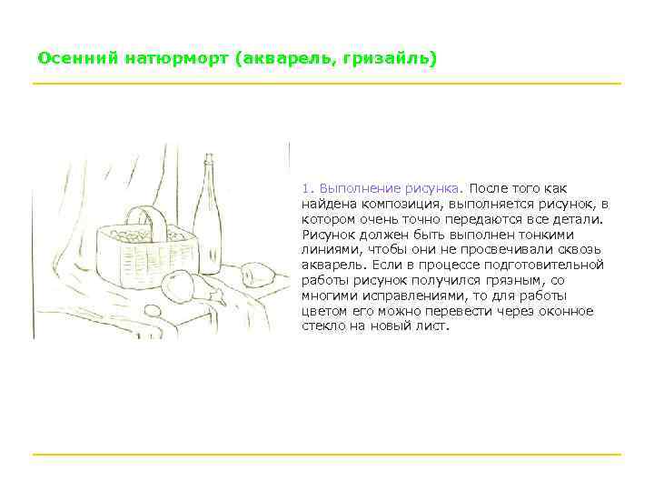 Осенний натюрморт (акварель, гризайль) 1. Выполнение рисунка. После того как найдена композиция, выполняется рисунок,