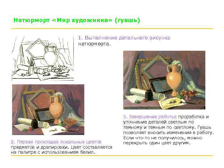 Натюрморт «Мир художника» (гуашь) 1. Выполнение детального рисунка натюрморта. 2. Первая прокладка локальных цветов