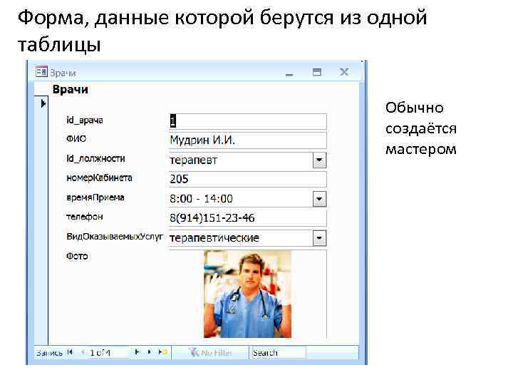 Форма, данные которой берутся из одной таблицы Обычно создаётся мастером 