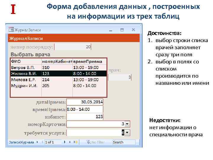  Форма добавления данных , построенных на информации из трех таблиц Достоинства: 1. выбор