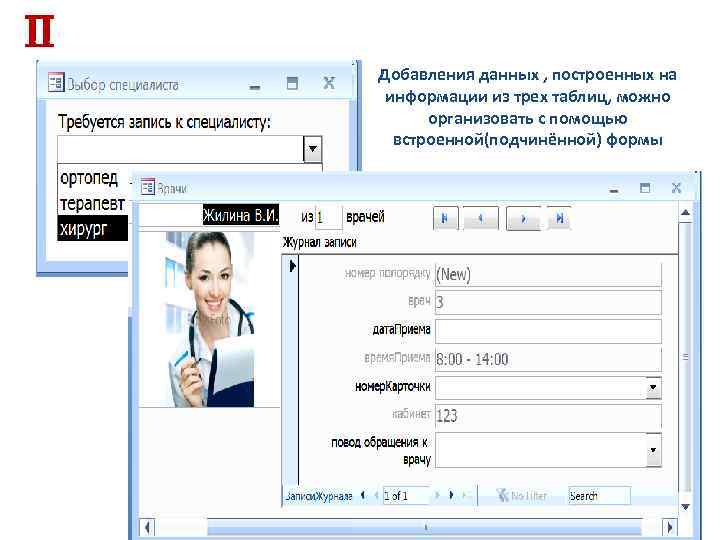  Добавления данных , построенных на информации из трех таблиц, можно организовать с помощью