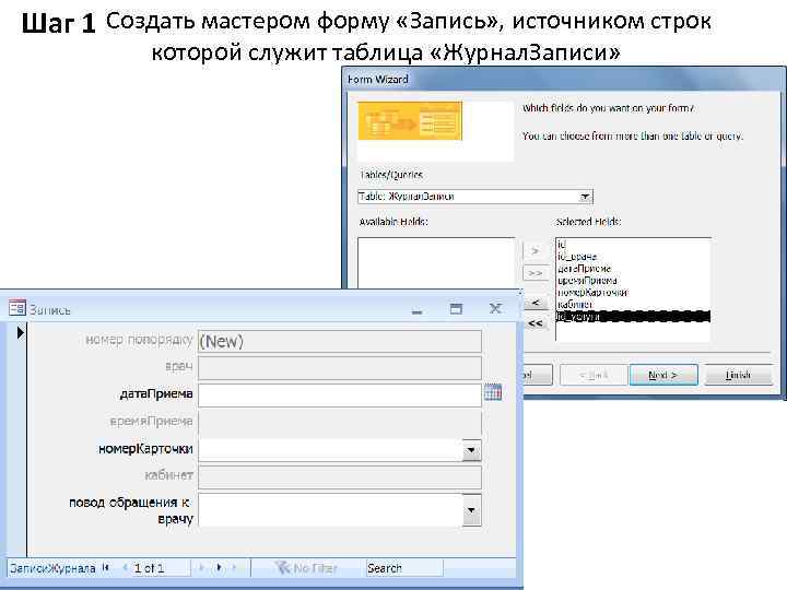 Шаг 1 Создать мастером форму «Запись» , источником строк которой служит таблица «Журнал. Записи»