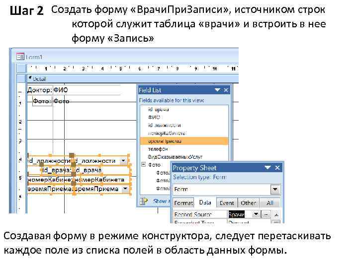 Шаг 2 Создать форму «Врачи. При. Записи» , источником строк которой служит таблица «врачи»