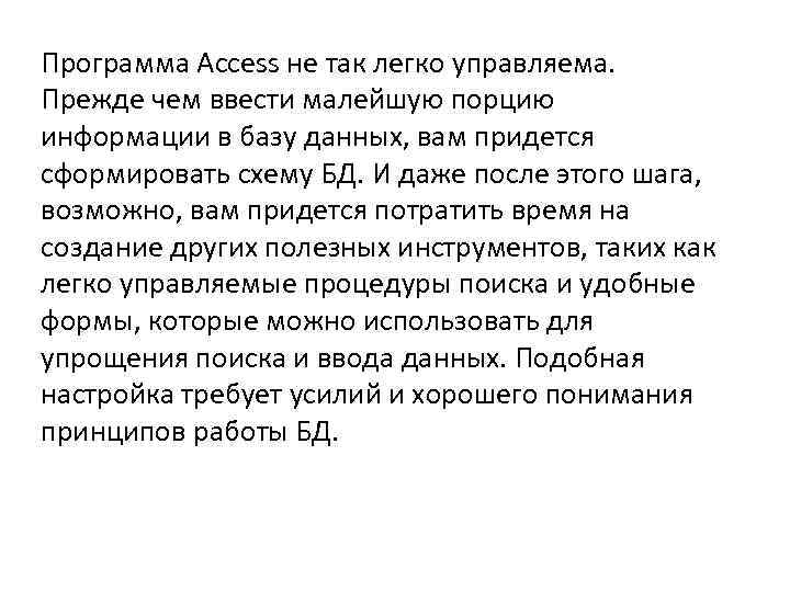 Программа Access не так легко управляема. Прежде чем ввести малейшую порцию информации в базу