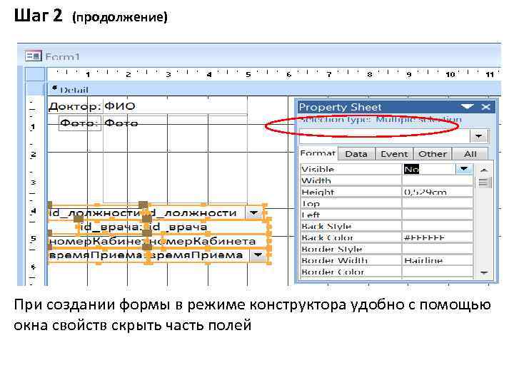 Шаг 2 (продолжение) При создании формы в режиме конструктора удобно с помощью окна свойств