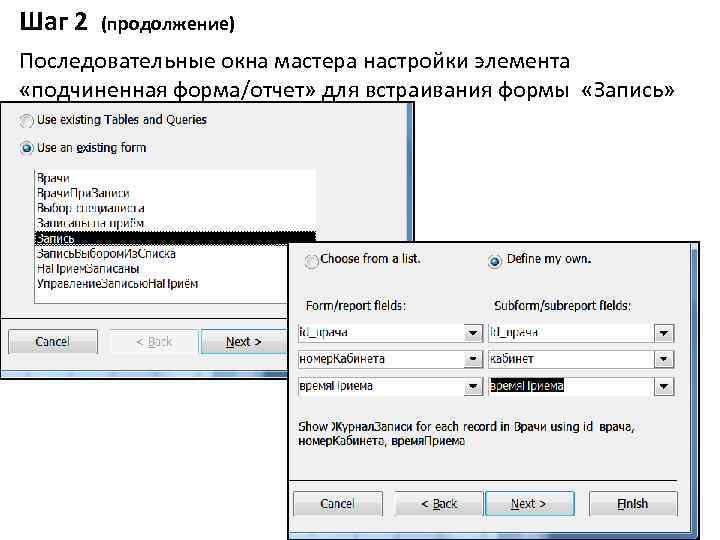 Шаг 2 (продолжение) Последовательные окна мастера настройки элемента «подчиненная форма/отчет» для встраивания формы «Запись»