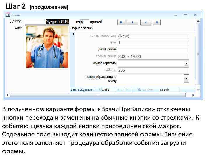 Шаг 2 (продолжение) В полученном варианте формы «Врачи. При. Записи» отключены кнопки перехода и