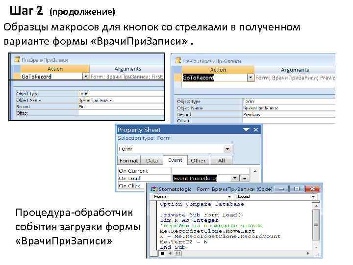 Шаг 2 (продолжение) Образцы макросов для кнопок со стрелками в полученном варианте формы «Врачи.