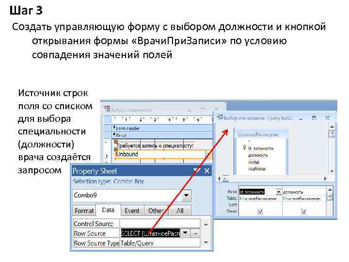 Шаг 3 Создать управляющую форму с выбором должности и кнопкой открывания формы «Врачи. При.