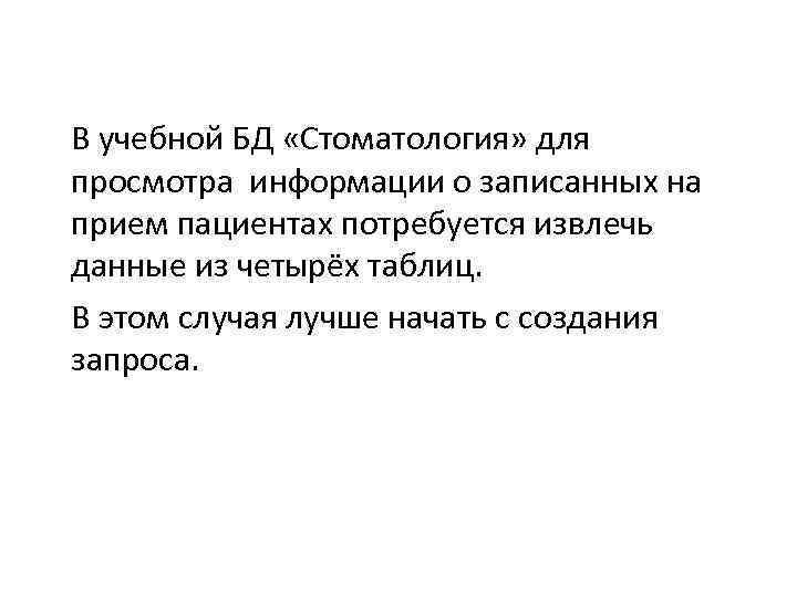 В учебной БД «Стоматология» для просмотра информации о записанных на прием пациентах потребуется извлечь