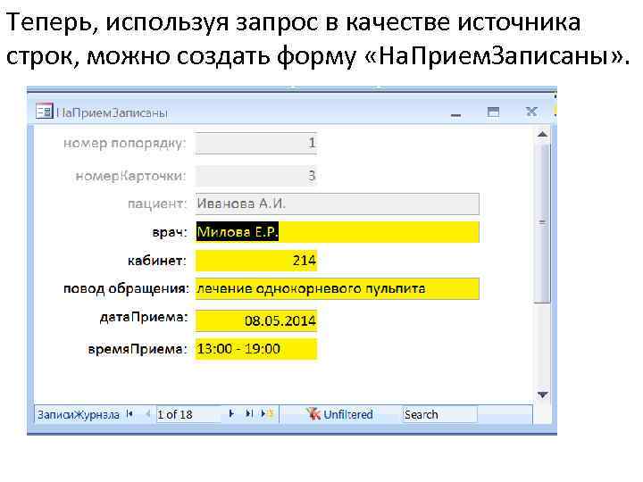 Теперь, используя запрос в качестве источника строк, можно создать форму «На. Прием. Записаны» .