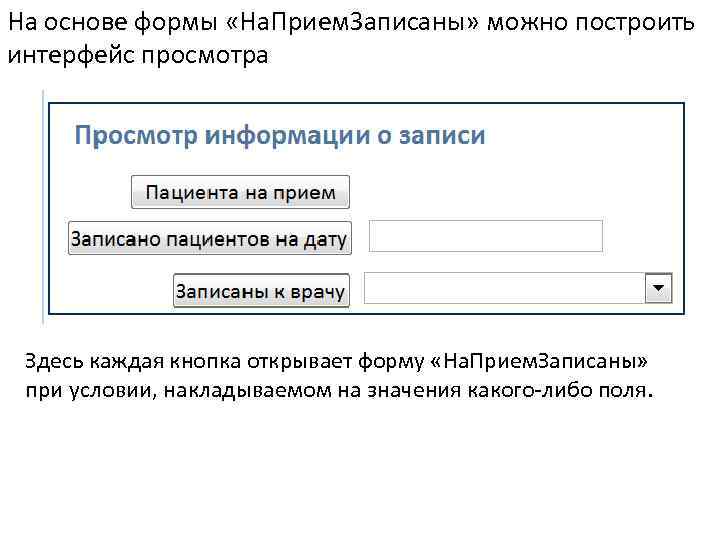 На основе формы «На. Прием. Записаны» можно построить интерфейс просмотра Здесь каждая кнопка открывает