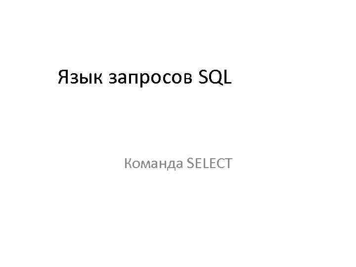 Язык запросов SQL Команда SELECT 